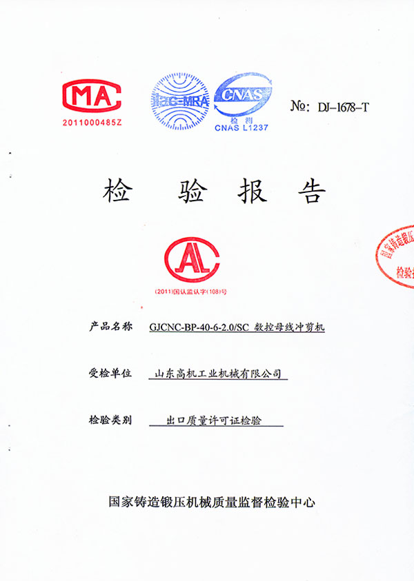 沖剪機(jī)檢驗(yàn)報(bào)告